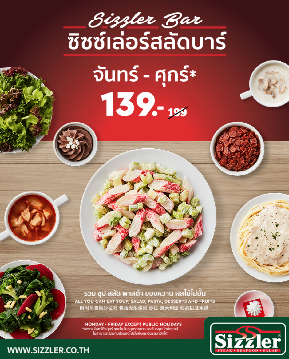 ซิซซ์เล่อร์ สลัดบาร์ วันธรรมดา ราคาเร้าใจ แค่ 139 บาท
